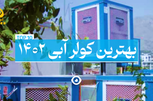 بهترین کولر آبی 1402