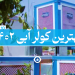 بهترین کولر آبی 1402
