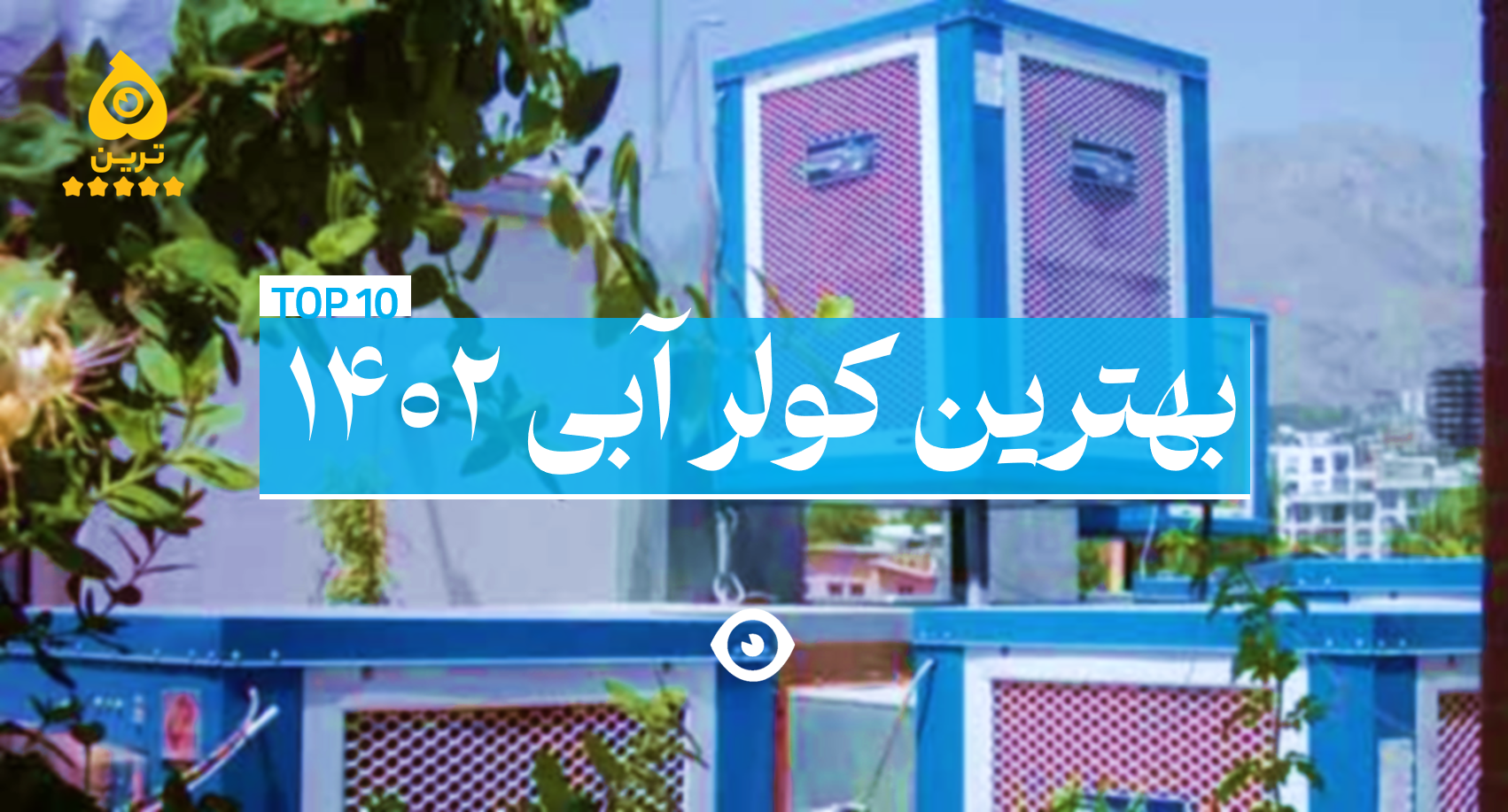 بهترین کولر آبی 1402