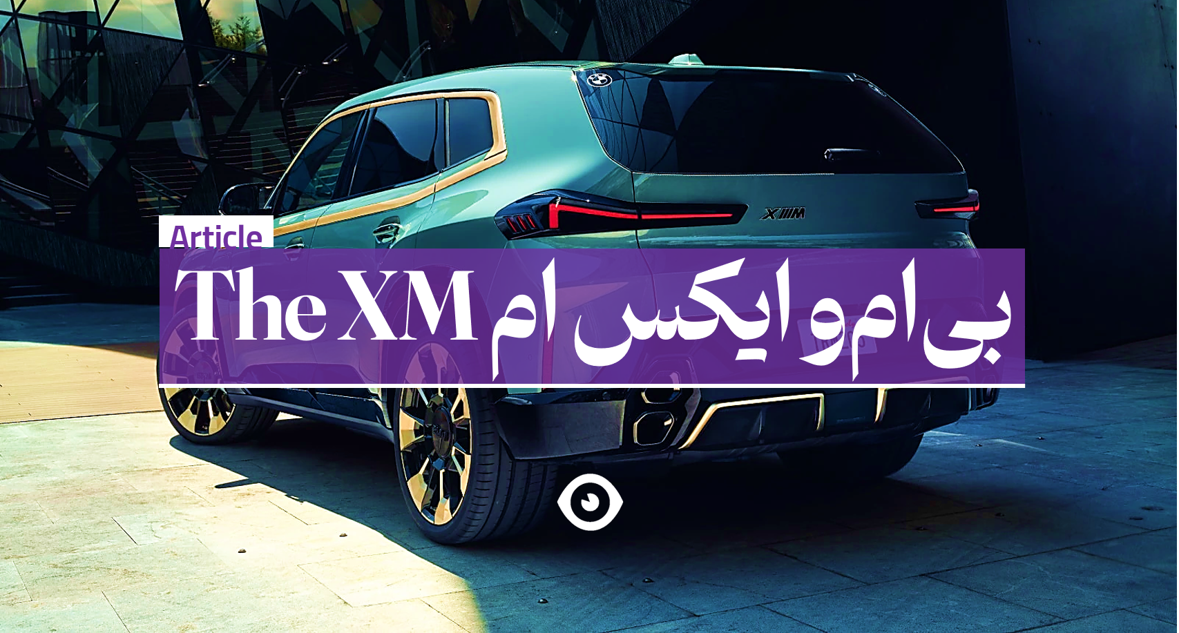 بی ام و ایکس ام