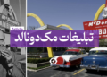 تبلیغات مک دونالد