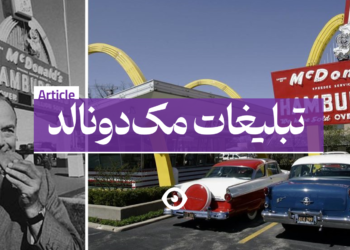 تبلیغات مک دونالد