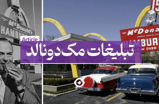 تبلیغات مک دونالد