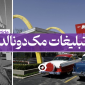 تبلیغات مک دونالد