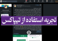 تجربه استفاده از پست تیپاکس