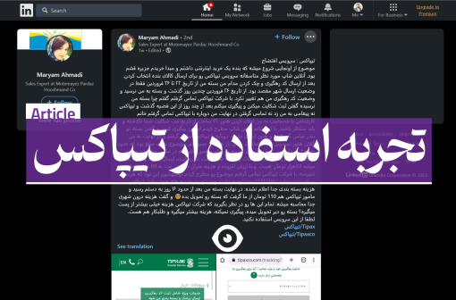 تجربه استفاده از پست تیپاکس