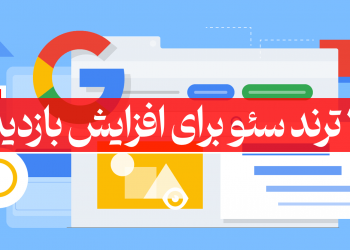 ترند سئو