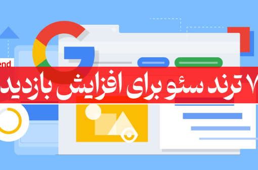 ترند سئو