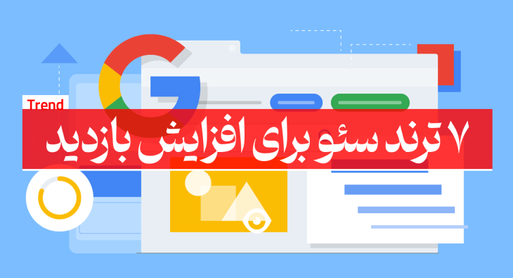 ترند سئو