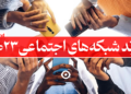 ترند شبکه های اجتماعی 2023