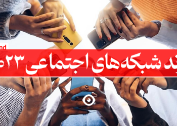 ترند شبکه های اجتماعی 2023