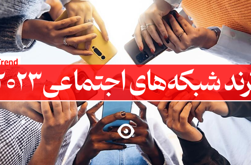 ترند شبکه های اجتماعی 2023