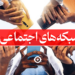 ترند شبکه های اجتماعی 2023