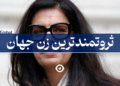 ثروتمندترین زن جهان