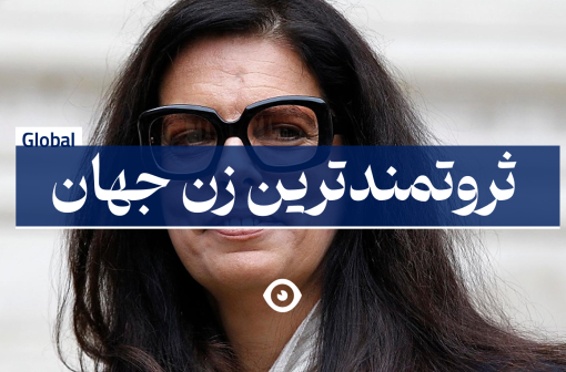 ثروتمندترین زن جهان