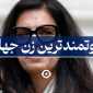 ثروتمندترین زن جهان