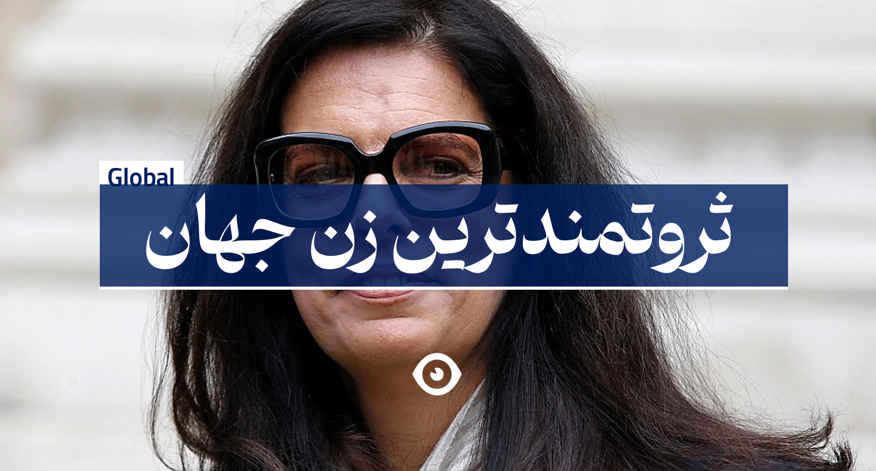 ثروتمندترین زن جهان