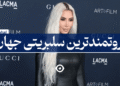 ثروتمندترین سلبریتی جهان