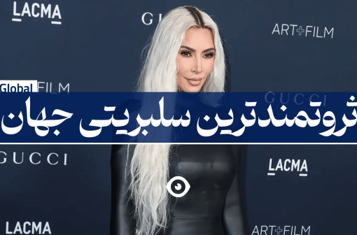 ثروتمندترین سلبریتی جهان
