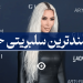 ثروتمندترین سلبریتی جهان
