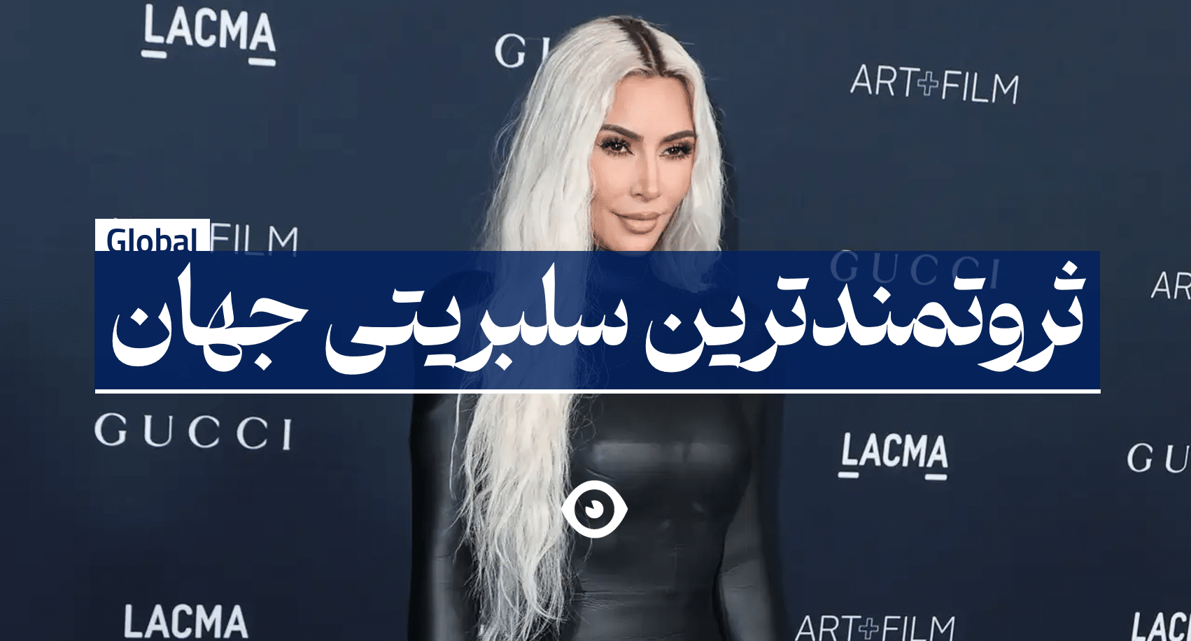 ثروتمندترین سلبریتی جهان