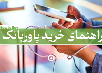 راهنمای خرید پاوربانک