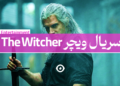 سریال ویچر