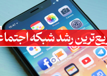 سریع ترین رشد شبکه اجتماعی