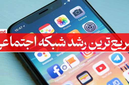 سریع ترین رشد شبکه اجتماعی