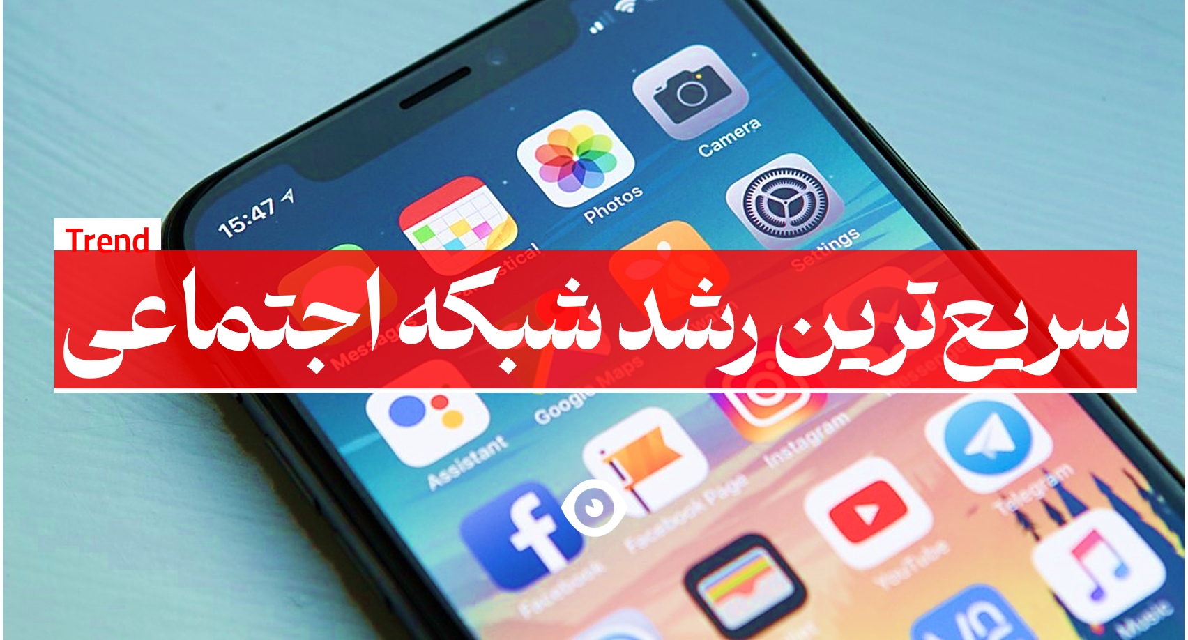 سریع ترین رشد شبکه اجتماعی