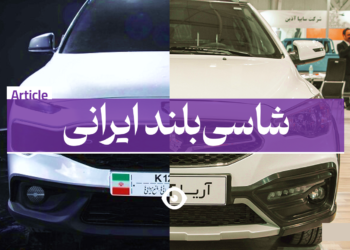 شاسی بلند ایران خودرو ریرا سایپا آریا