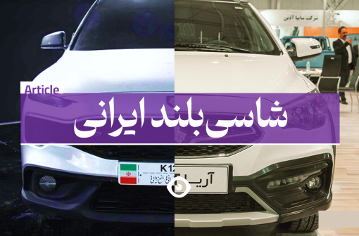 شاسی بلند ایران خودرو ریرا سایپا آریا