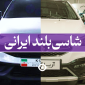 شاسی بلند ایران خودرو ریرا سایپا آریا