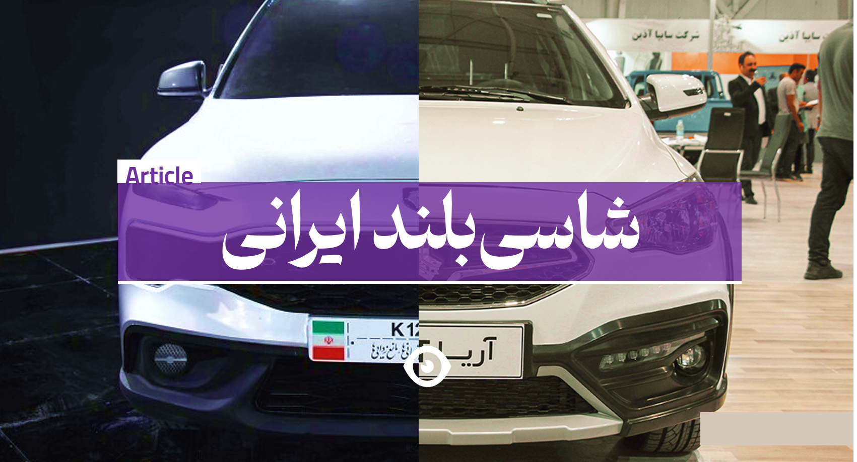 شاسی بلند ایران خودرو ریرا سایپا آریا