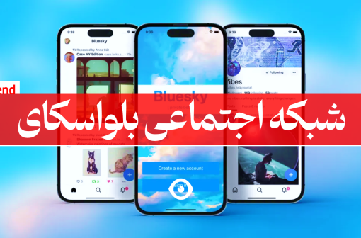 شبکه اجتماعی بلواسکای