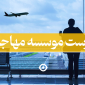 فهرست موسسه مهاجرتی