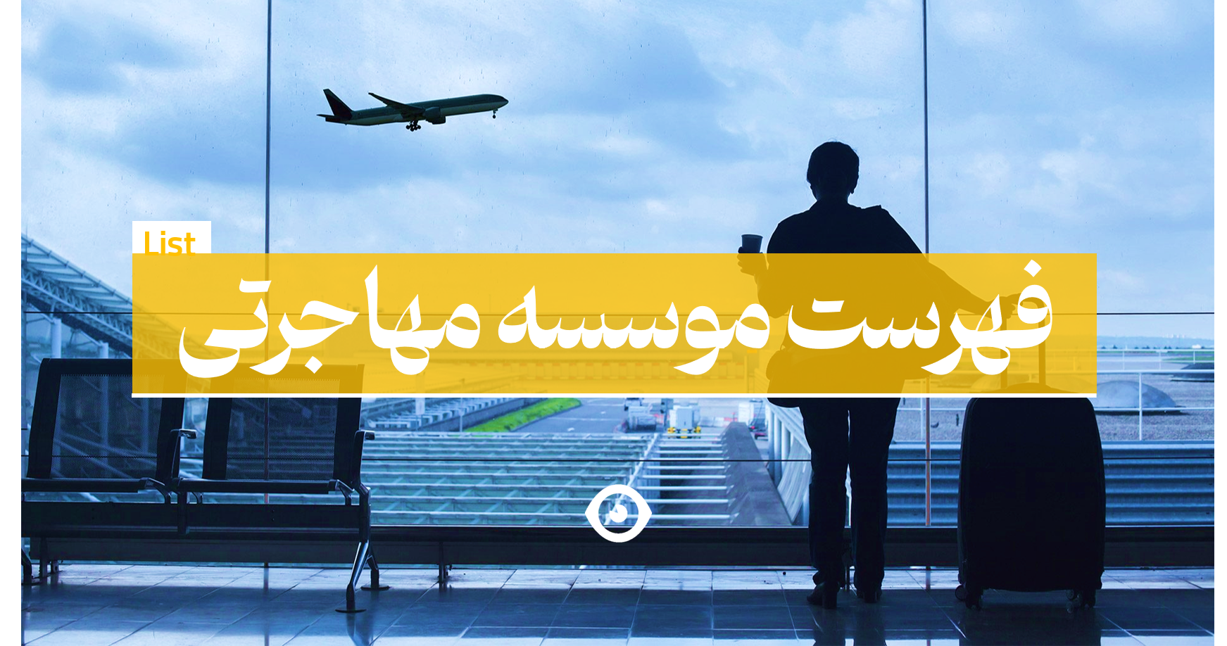 فهرست موسسه مهاجرتی