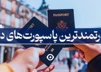 قدرتمندترین پاسپورت جهان
