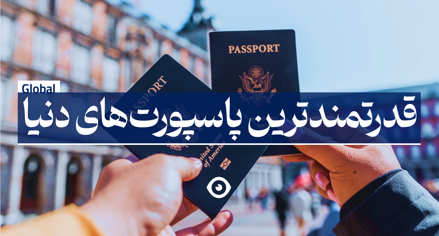 قدرتمندترین پاسپورت جهان
