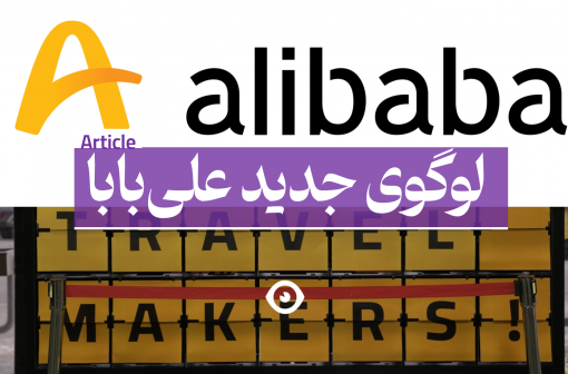 لوگوی جدید شرکت علی بابا