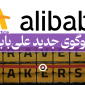 لوگوی جدید شرکت علی بابا