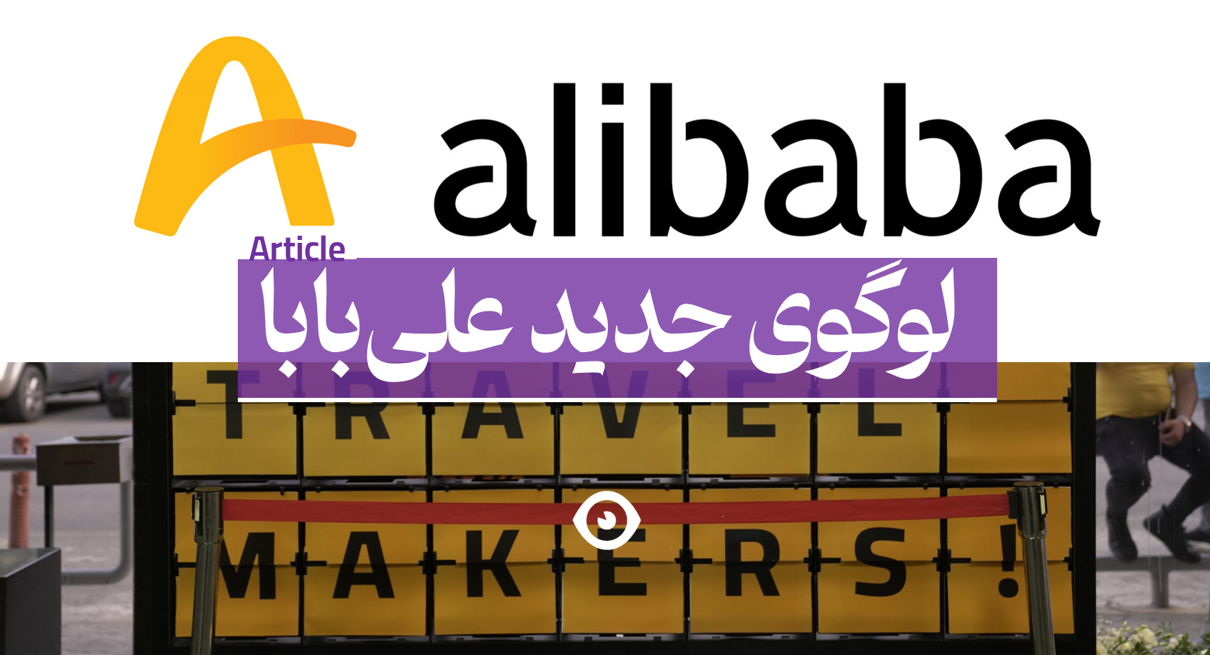 لوگوی جدید شرکت علی بابا