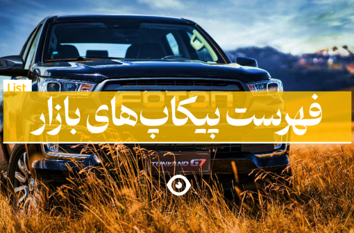 لیست پیکاپ های بازار + قیمت