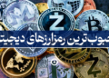 محبوبترین رمزارز های دیجیتال
