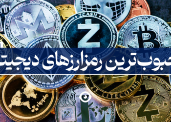 محبوبترین رمزارز های دیجیتال
