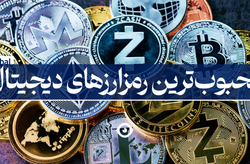 محبوبترین رمزارز های دیجیتال
