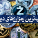 محبوبترین رمزارز های دیجیتال