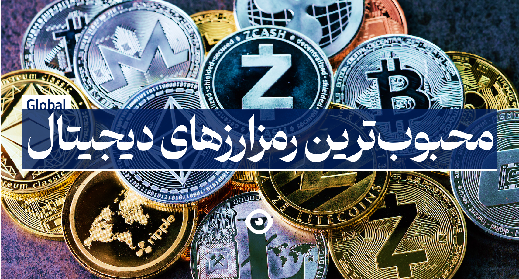 محبوبترین رمزارز های دیجیتال