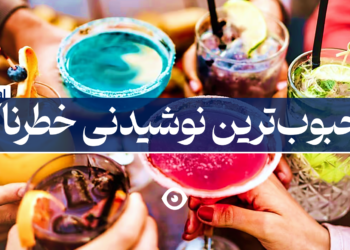محبوبترین نوشیدنی خطرناک