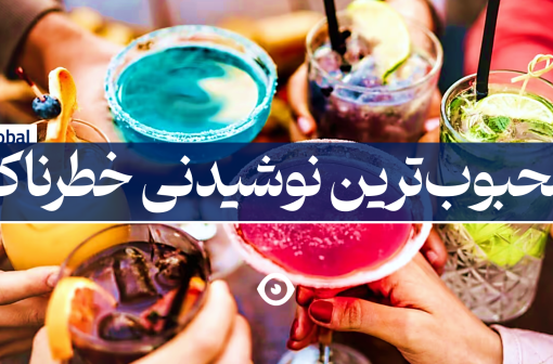 محبوبترین نوشیدنی خطرناک